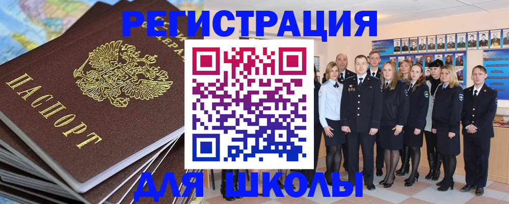 прописка для школы в Таштаголе